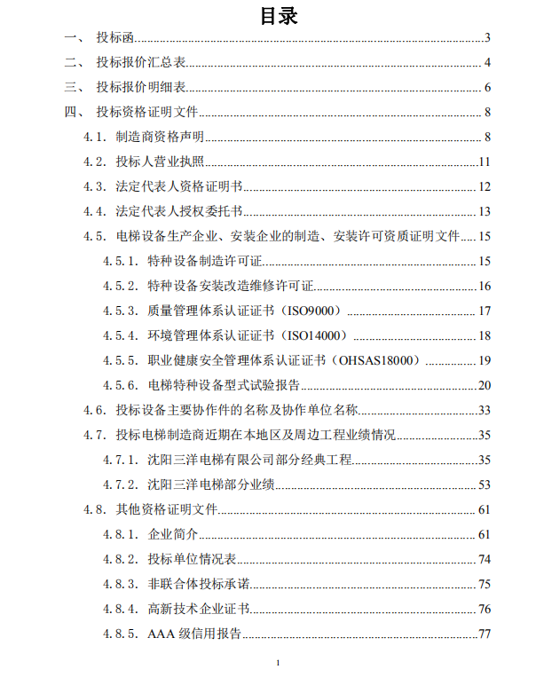 电梯设备采购及安装标书模板第2张图片