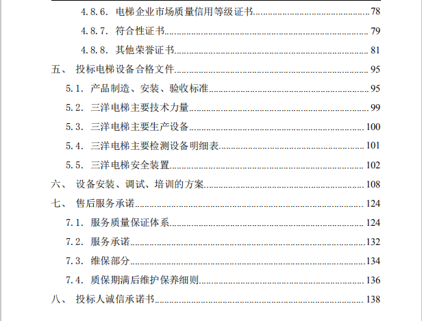 电梯设备采购及安装标书模板第3张图片