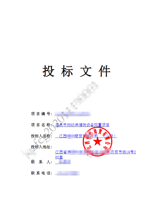 酒泉市妇幼保健院设备购置项目投标文件制作模板第1张图片