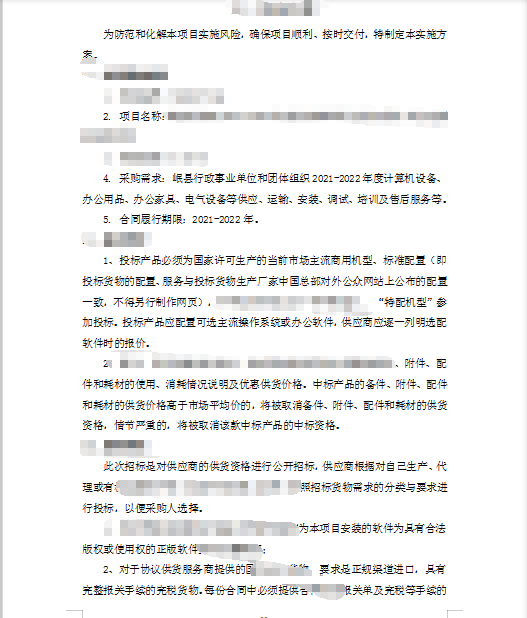 岷县财政局部分通用类货物采购标书制作模板第3张图片