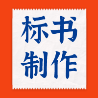 兰州投标书制作：投标文件分项检查记得这样做！