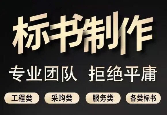 投标书代写一般多少钱？