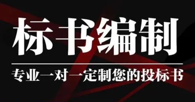 标书制作公司 标书制作公司