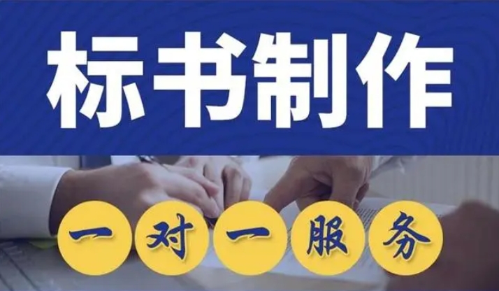 标书制作费用 标书制作费用