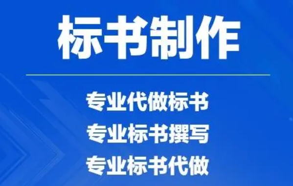 制作标书 制作标书
