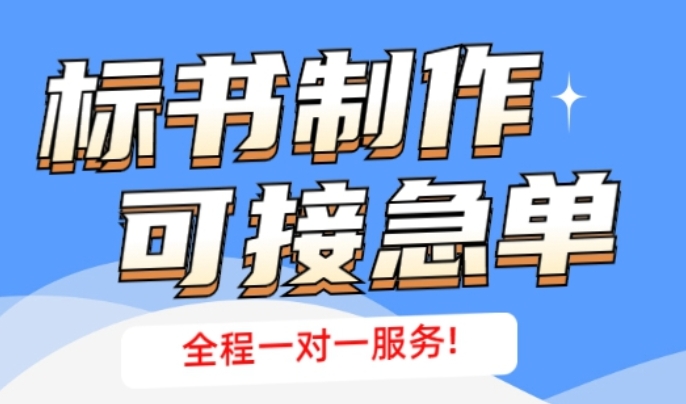 采购项目标书制作 采购项目标书制作