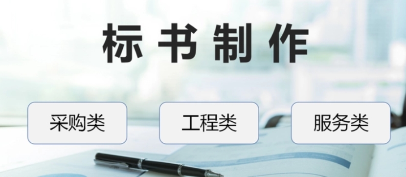 采购项目标书制作 采购项目标书制作