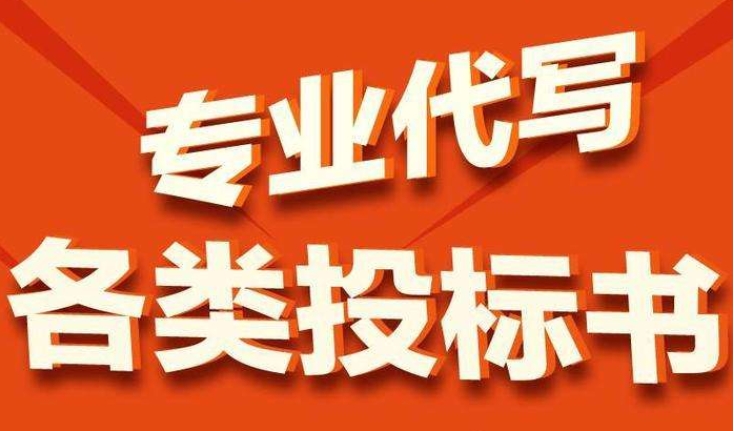 服务项目标书制作 服务项目标书制作