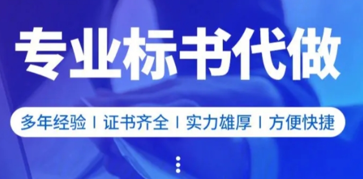 标书代写 标书代写