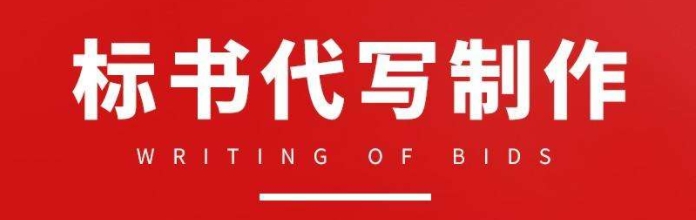 兰州标书代写 兰州标书代写