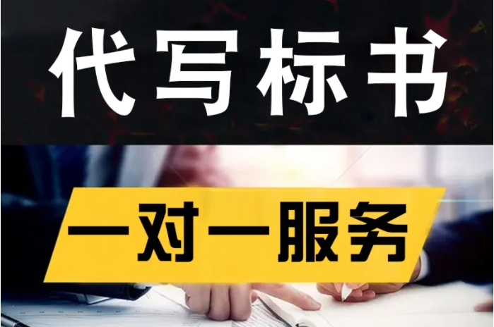 采购项目标书代写 采购项目标书代写