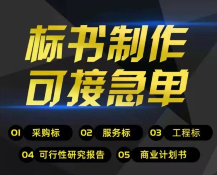 兰州标书代写 兰州标书代写