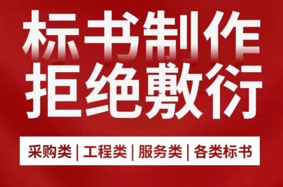 标书制作 标书制作